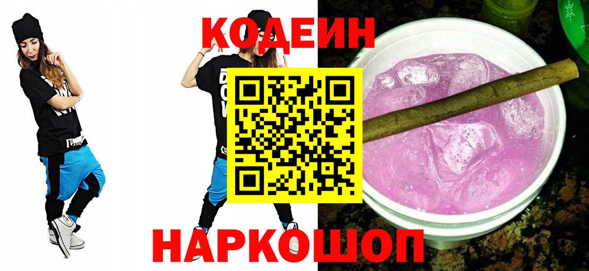 Codein Purple Drank  Вход с VPN  Полысаево 