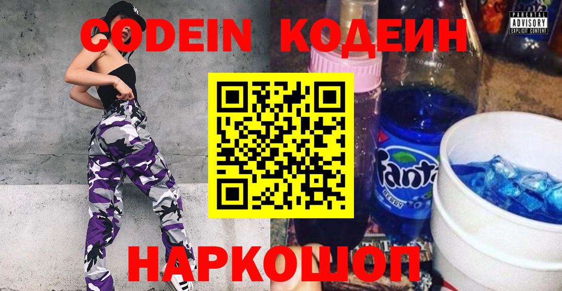 Codein напиток Lean (лин) Полысаево